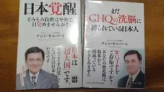 日本覚醒 & まだGHQの洗脳に縛られている日本人 2冊セット