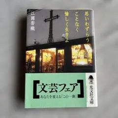 思いわずらうことなく愉しく生きよ