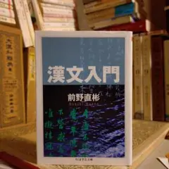 漢文入門 / 前野直彬 / ちくま学芸文庫