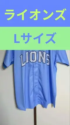 ライオンズ　レプリカユニホーム　Lサイズ