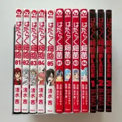 出品8/25迄 はたらく細胞 シリーズ 12冊セット