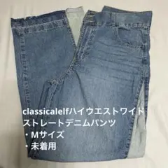 classicalelfハイウエストワイドストレートデニムパンツ