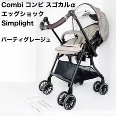 Combi コンビ スゴカルα エッグショック Simplight
