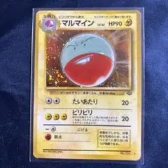 わるいマルマイン 1EDITION m70366702446_1.jpg?1718959171