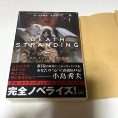デス・ストランディング2 オン・ザ・ビーチ 小島秀夫 野島一人