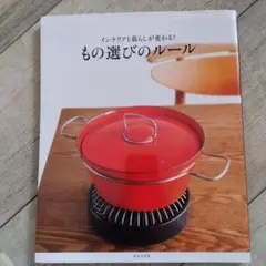 インテリアと暮らしが変わる!もの選びのルール