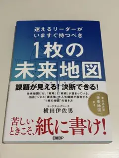 迷えるリーダーがいますぐ持つべき　1枚の未来地図 横田伊佐男著
