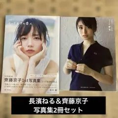 長濱ねる＆齊藤京子 写真集2冊セット
