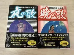 藤田和日郎 短編集 夜の歌・暁の歌 2冊セット 初版
