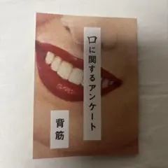 口に関するアンケート