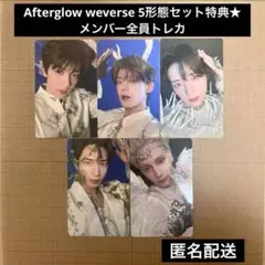 AfterglowVer.5形態セットweverseshop特典トレカ5枚コンプ
