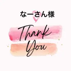 なーさん様