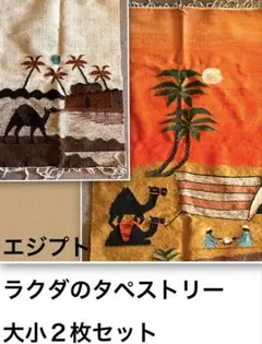エジプト ラクダのタペストリー 大小2枚セット