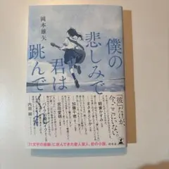 僕の悲しみで君は跳んでくれ