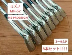 今月末迄 ミズノ MP-52 NS-PRO950GH 3~9とP アイアン