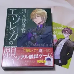 リアル脱出ゲーム潜入捜査官エウレカの願い～耳をすまして事件を解決せよ！～
