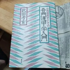 【値下げ】考玄命稿集　巻一　　武田考玄 考玄命稿集 巻一 限定版(武田考玄) / 鴨書店 / 古本、中古本、古