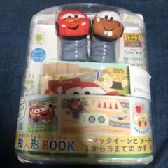 Gakken 指人形BOOKカーズ　ディズニー　新品未使用　本　あそび