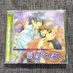 最果ての君へ　ドラマCD　岸尾大輔　鳥海浩輔　神谷浩史　遊佐浩二
