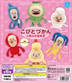 こびとづかんのぬいぐるみ3 レアアソート含む全6種フルコンプ