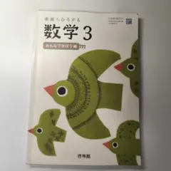 未来へひろがる数学　新興出版社 啓林館 中3　教科書