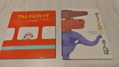 【絵本】①でんしゃにのって　②ぞうくんのさんぽ ２冊セット