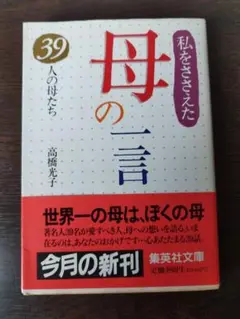 高橋光子／私をささえた母の一言〜39人の母たち　　　中古本です