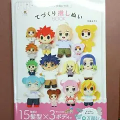 てづくり推しぬいBOOK