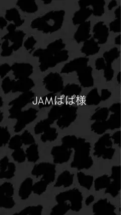 JAMぱぱ様