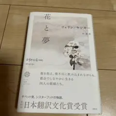 花と夢　チベット文学