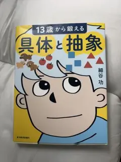 13歳から考える 具体と抽象 本