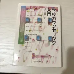 学校カウンセリング入門改訂版
