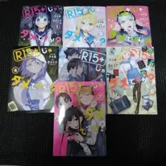 R15+じゃダメですか？　１巻～７巻セット