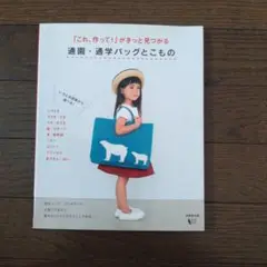 通園・通学バッグとこもの
