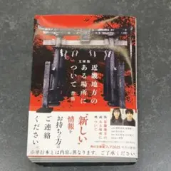 近畿地方のある場所について 文庫本