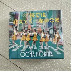 OCHA NORMA CD 通常盤　初回盤　全種セット　未開封匿名配送
