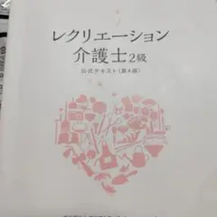 レクリエーション介護士 2級 (公式テキスト 第4版)