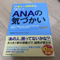 仕事も人間関係もうまくいくANAの気づかい