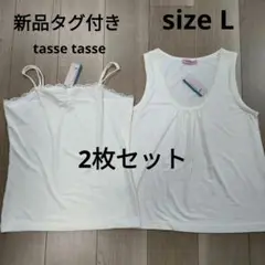 【新品タグ付き】tasse tasseタンクトップ＆キャミソール2枚セット