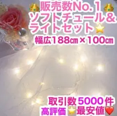 【最安値】ライト付 ソフトチュール 生地 結婚式 ウェルカムスペース チュール