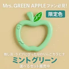 ミセスファン りんごカラビナ ミント 推し活 グッズ ライブ カラビナ ジャムズ