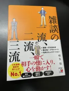 雑談の一流・二流・三流
