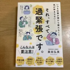 それ、すべて過緊張です。