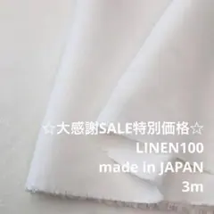 A4X/5682-07◆3m 感謝祭/特別価格/リネン100%生地/アパレル