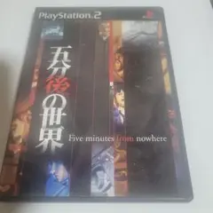五分後の世界 ps2