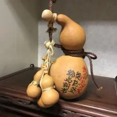 縁起物 無病息災 瓢箪 ひょうたん