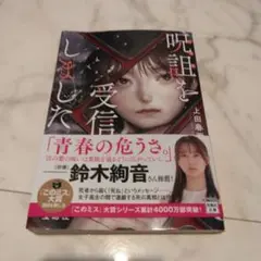 呪詛を受信しました