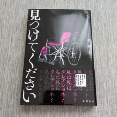 見つけてください