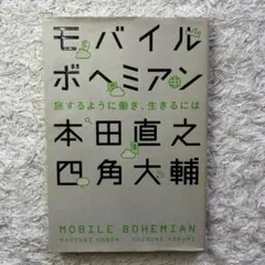 モバイルボヘミアン 旅するように働き、生きるには