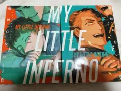 マイリトルインフェルノ 上下